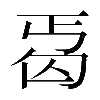 𠣣