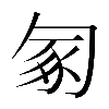 𠣥