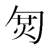 𠣦