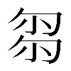 𠣧