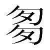 𠣨