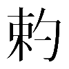 𠣩