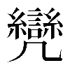 𠙳