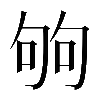𠣪