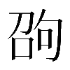 𠣫