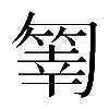 異体字