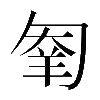 𠣮