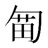 𠣯