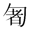 𠣰