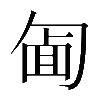 𠣱