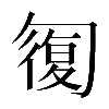 異体字