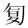 異体字