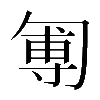 𠣵