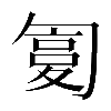 異体字