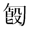 𠣿