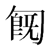 異体字