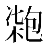 𠣺