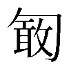 異体字