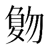 𠤀