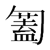 𠤅