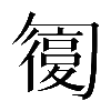 異体字