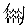 𠤈