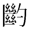 𠤉