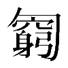 𠤊