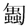 𠤋