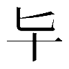 𠤏