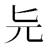 𠤐