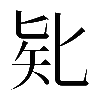 𠤗