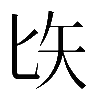𠤑