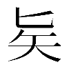 𠤕