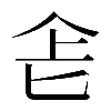 𠤒
