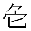 𠤓
