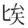 𠤘