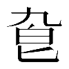 𠤙