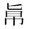 𠤚