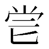 𠤝