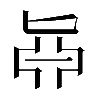 𠤛