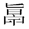 𠤞