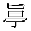 𠤟