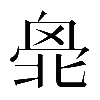 𠤣