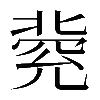 𠤥