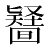 𠤪