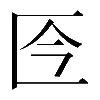 𠤮