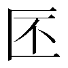 𠤯