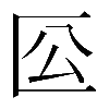 𠤰
