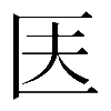 𠤱
